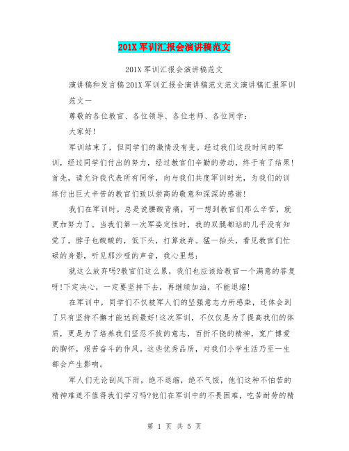 201X军训汇报会演讲稿范文