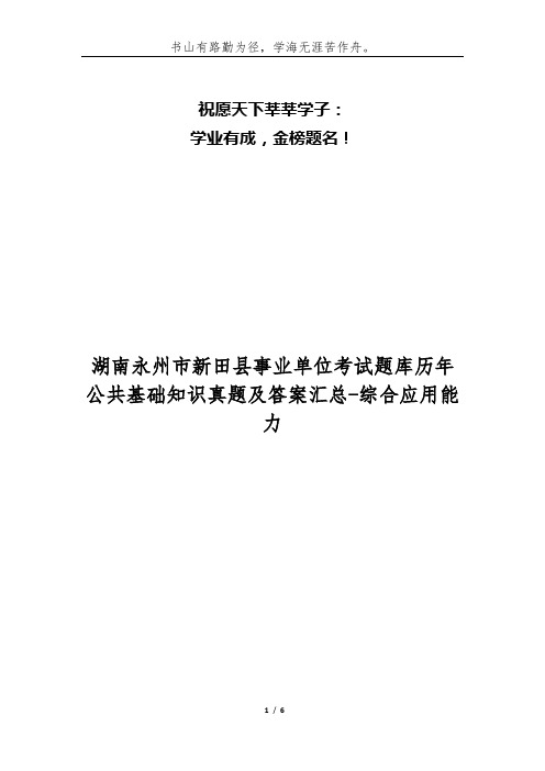 湖南永州市新田县事业单位考试题库历年公共基础知识真题及答案汇总-综合应用能力