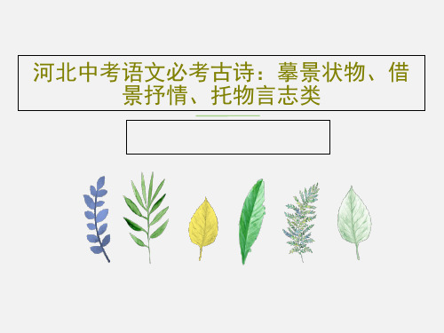 河北中考语文必考古诗：摹景状物、借景抒情、托物言志类共34页