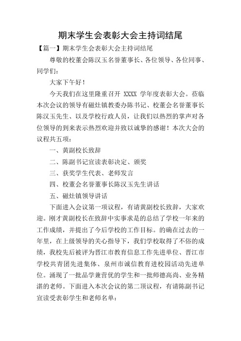 期末学生会表彰大会主持词结尾