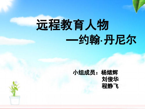 远程教育人物之约翰·丹尼尔报告