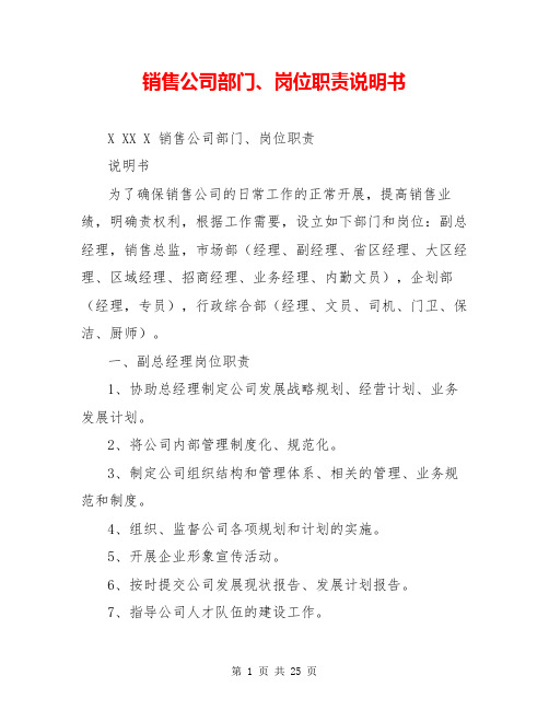 销售公司部门、岗位职责说明书