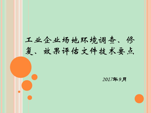 HQ工业企业场地环境调查、修复、效果评估文件技术要点2017.9.9