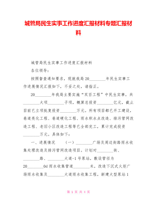 城管局民生实事工作进度汇报材料专题汇报材料