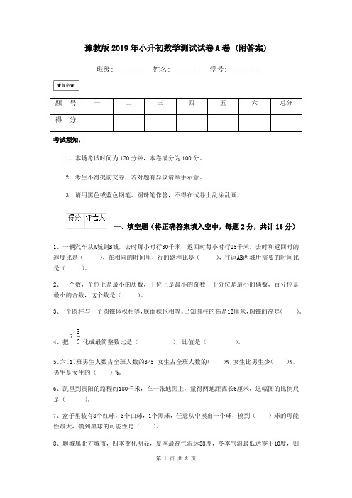 豫教版2019年小升初数学测试试卷A卷 (附答案)