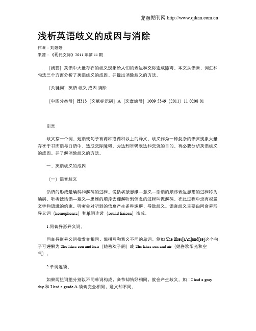 浅析英语歧义的成因与消除