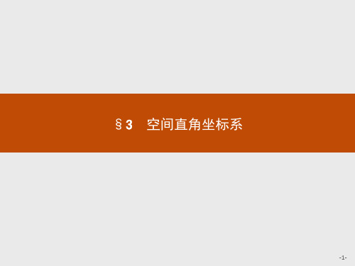 北师大版数学必修二课件：2.3.12.3.2空间直角坐标系