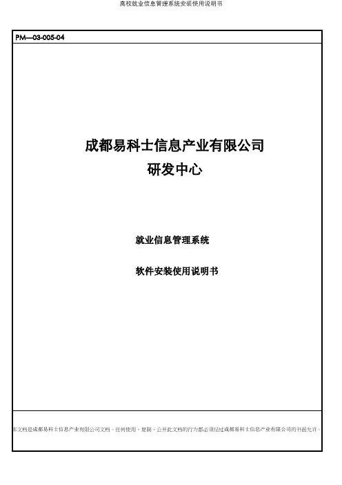 高校就业信息管理系统安装使用说明书【精选文档】