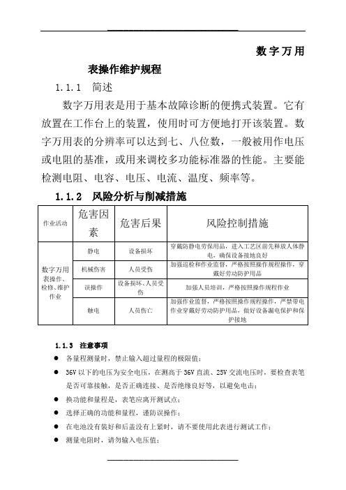 数字万用表操作维护规程