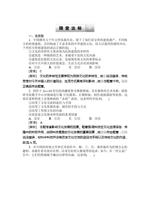 2020届高考政治必修3一轮总复习随堂达标与课后作业：第四课 文化的继承性与文化发展