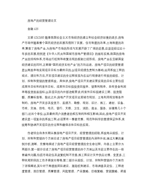 房地产的经营管理论文