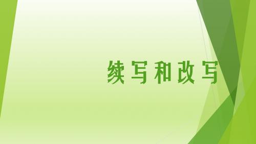 续写和改写
