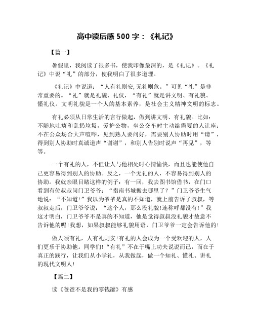 高中读后感500字：《礼记》