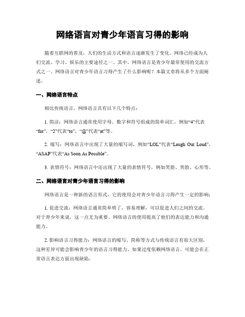 网络语言对青少年语言习得的影响