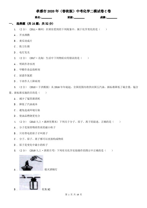 孝感市2020年(春秋版)中考化学二模试卷C卷