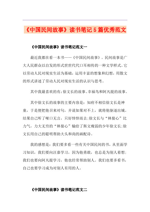 《中国民间故事》读书笔记5篇优秀范文