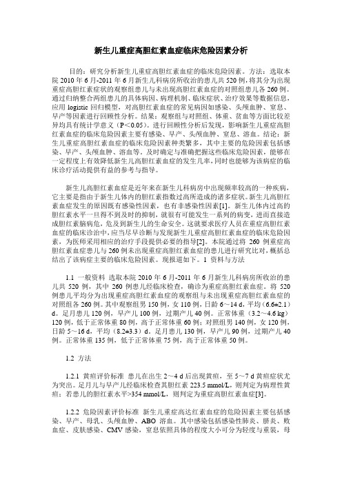 新生儿重症高胆红素血症临床危险因素分析