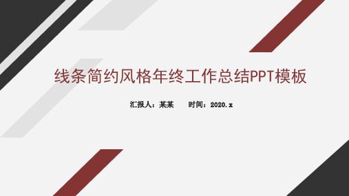 线条简约风格年终工作总结PPT模板
