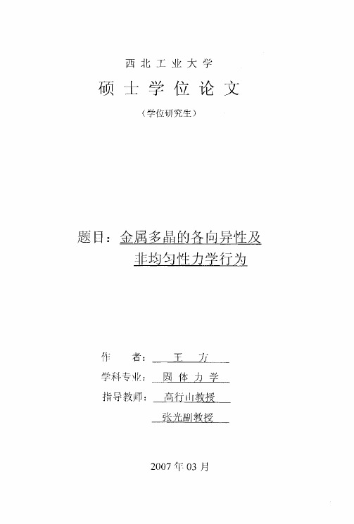 金属多晶的各向异性及非均匀性力学行为