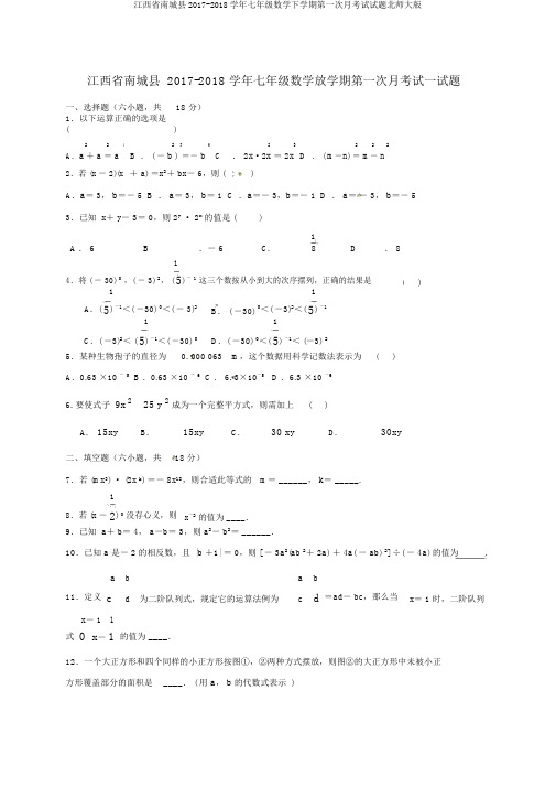 江西省南城县2017-2018学年七年级数学下学期第一次月考试试题北师大版