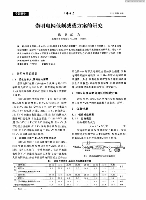 崇明电网低频减载方案的研究