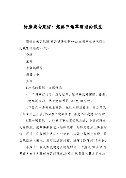 厨房美食菜谱：起酥三角草莓派的做法