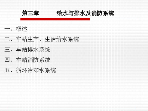 第三章  给排水系统及消防