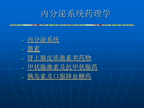 内分泌系统药理学