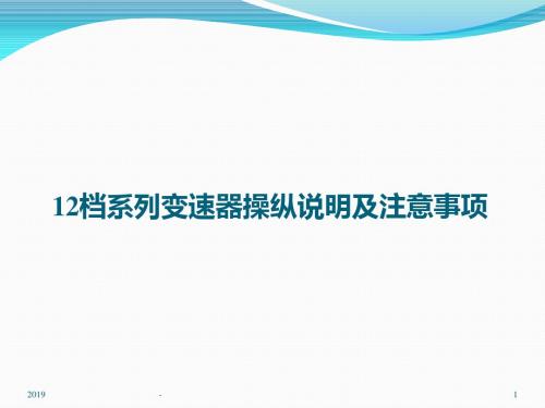 档档变速器操作培训教材ppt课件