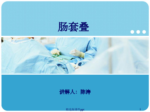 小儿肠套叠-课件