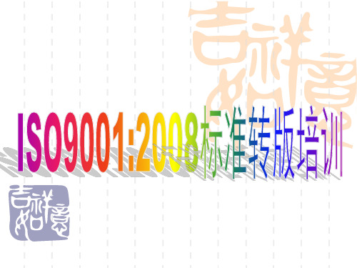 质量管理体系标准08版转版培训幻灯
