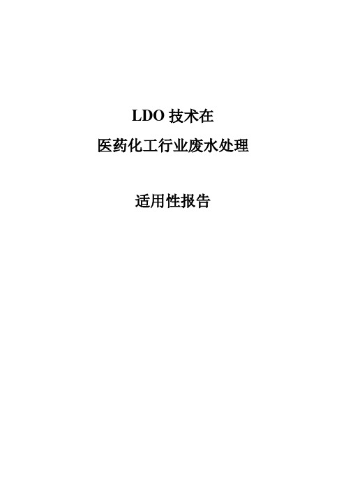 LDO技术在医药化工领域上的应用