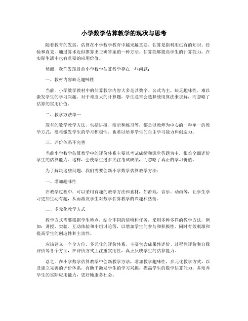小学数学估算教学的现状与思考