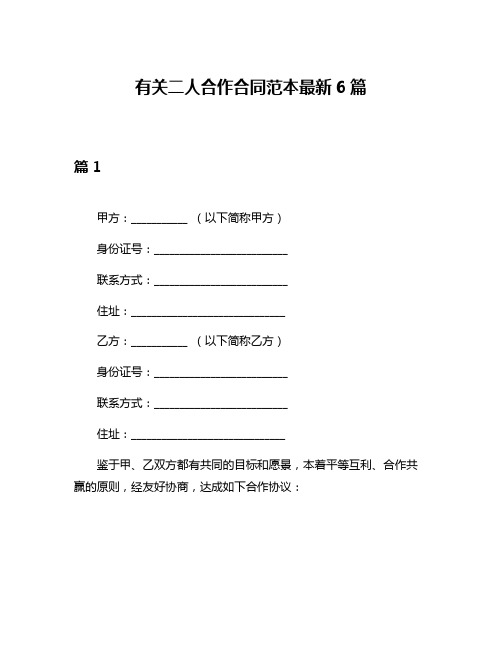 有关二人合作合同范本最新6篇