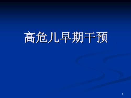 高危儿早期干预ppt课件