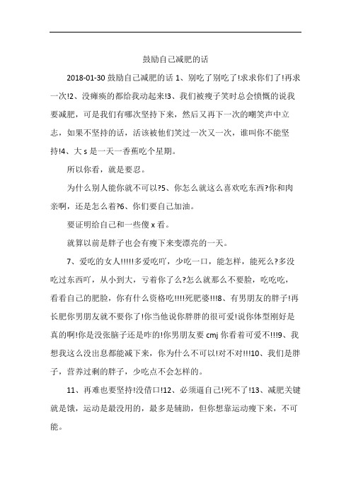 鼓励自己减肥的话
