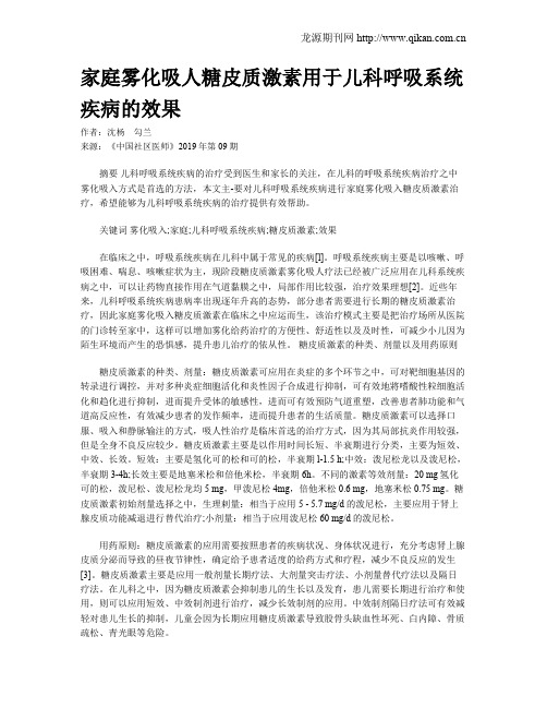 家庭雾化吸人糖皮质激素用于儿科呼吸系统疾病的效果