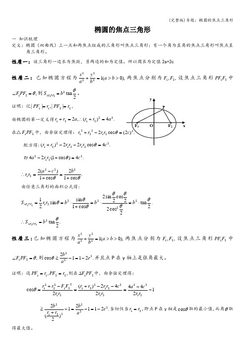 (完整版)专题：椭圆的焦点三角形