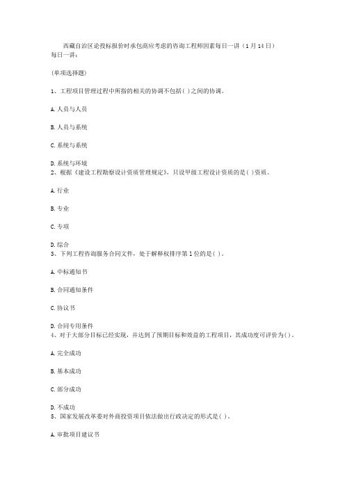 西藏自治区论投标报价时承包商应考虑的咨询工程师因素每日一讲(1月14日)