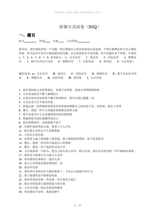 防御方式问卷 (DSQ)