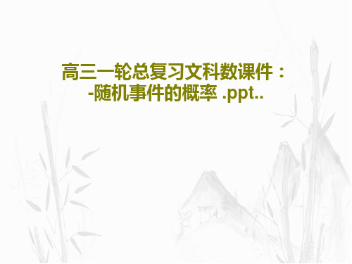 高三一轮总复习文科数课件：-随机事件的概率 .ppt..共44页