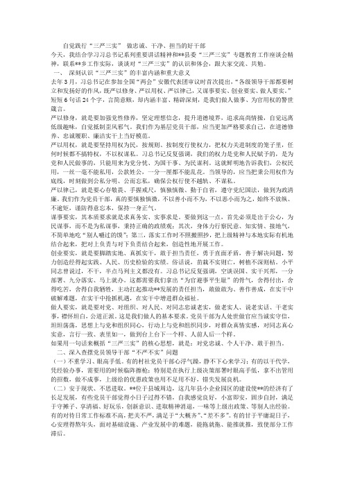 三严三实党课交流讲稿