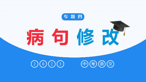 专题04  病句辨析与修改(课件)-2023年中考语文专项复习(部编版)