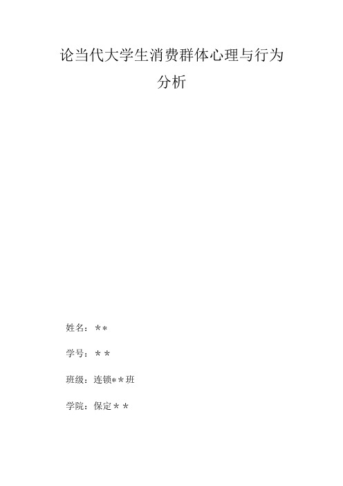 论当代大学生消费群体心理与行为分析