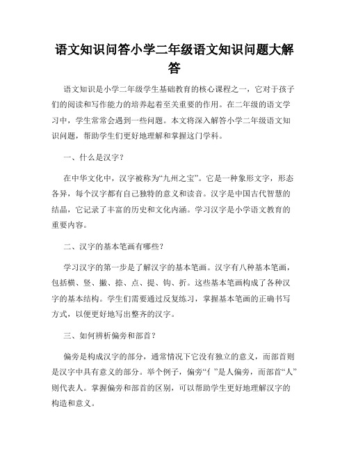 语文知识问答小学二年级语文知识问题大解答