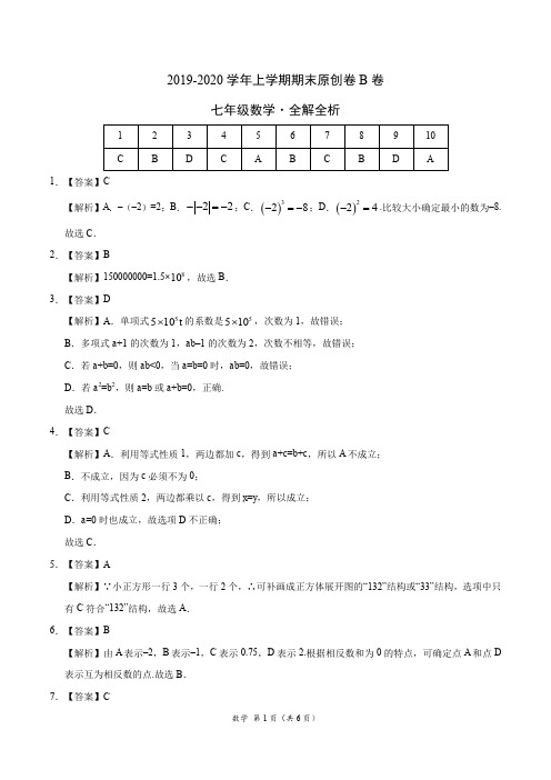 2019-2020学年七年级数学上学期期末原创卷B卷(福建)(全解全析)