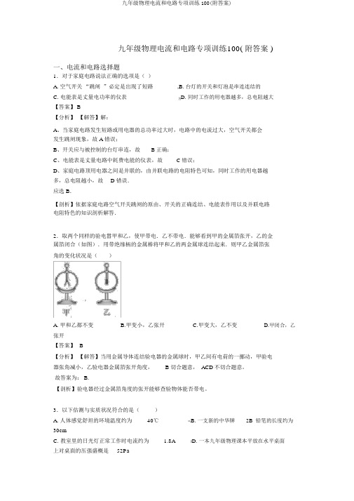 九年级物理电流和电路专项训练100(附答案)