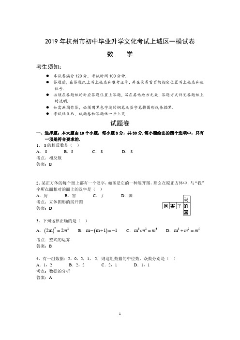 2019年杭州市【上城区一模试卷】含答案