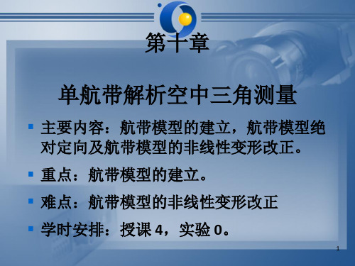航带解析空中三角测量