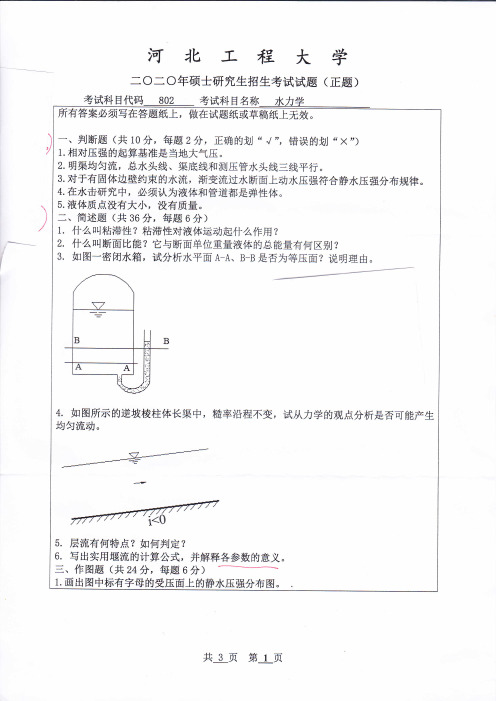 河北工程大学2020年《802水力学》考研专业课真题试卷